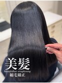 美髪縮毛矯正