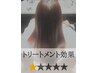 【髪質改善トリートメント】レベル6★☆☆☆☆(フローディア)