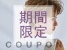 新規｜【梅雨対策★くせ毛の方に】カット+ケアストレートパーマ(40%off)
