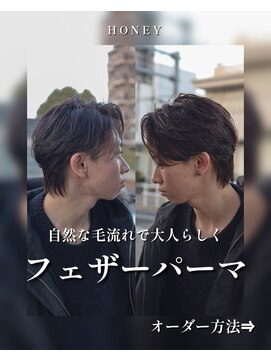 ハニー(HONEY) フェザーパーマ/ニュアンスパーマ/岡崎メンズパーマ