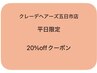 【ご新規様専用】平日限定!全メニュー20%off(4000円以上のメニューに適用)