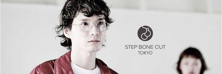ステップボーンカット トーキョー(STEP BONE CUT TOKYO)のサロンヘッダー