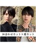 【メンズ診断済み限定】似合わせカット×眉カット×ベッドスパ ¥6400