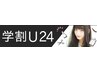 学割U24【美容専門学生平日限定】カット+カラーORパーマ ￥11,880 → ￥4,980