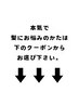 本気で髪にお悩みのあるかたは↓↓のクーポンの中からお選び下さい。