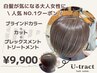 【40代/50代の白髪悩みに】ブラインドカラー＋カット＋トリートメント