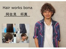 ヘアーワークス ボナ(HAIR WORKS bona.)の雰囲気(その人らしさと似合わせで可愛い、かっこいいをご提供)