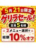 【当日限定】2メニュー選択で総額10%オフクーポン!【定員5名まで】