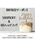 【お誕生日当日のお客様限定】500円OFF＆バースディスパ☆プレゼント