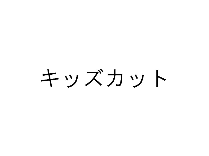 キッズカット　