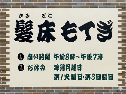 髪床もてぎの写真