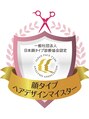 ロワジール(LOISIR)&nbsp;顔タイプヘアデザインマイスター取得