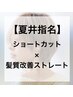 【夏井指名限定】カット+美髪オイルストレート　￥23100