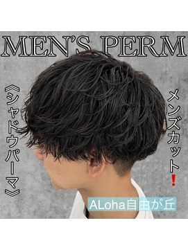 アロハ(ALoha) 《 シャドウパーマ 》