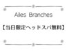 【当日限定クーポン】ヘッドスパサービス￥3300→￥0
