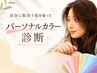 【7,8月限定】パーソナルカラー診断付 似合わせカラー+カット+トリートメント