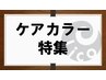 【ダメージレスカラー】☆カット＋ケアカラー＋アミノ酸Tr   10450円