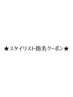 ↓↓↓★スタイリスト指名クーポン★↓↓↓