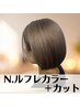 【圧倒的透明感！！】N.ルフレカラー+カット￥7900【地域最安値♪】
