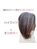 【立体感UP♪】ハイライト+オンカラー+カット¥17600