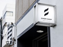チョップチョップ(CHOP CHOP)