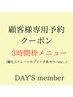 顧客様専用クーポン♪3時間メニュー確保★縮毛矯正やブリーチ系ご希望の方★