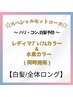【白髪/全体ロング】スペシャルセットコース☆