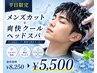 【平日限定】夏の頭皮ケア!メンズカット+クールスパ ¥5,500