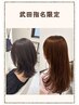 【武田指名限定】お悩み解決カット＋カラー＋トリートメント￥12650