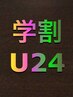 【平日学割U24】カット+トリートメント￥8250→￥4950