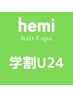 【学割U２４】カット+艶カラー+トリートメント　9240円