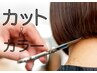 【カットとカラーを一緒にしたい方！】カラーメニューや長さで料金変動有。