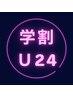 【学割U24】カット ＋ハホニコトリートメント￥3500【平日限定】