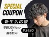 【佐賀大学生限定☆新生活応援！】学割U24カット＋眉毛セット￥5500→ ￥3980