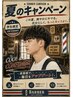 [ご新規様学割U24]クーポンALL15%OFF 夏のキャンペーン
