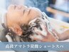 【色持ち＆艶UP◎】カット・カラー・高級炭酸ショートスパ付き 14300→11000