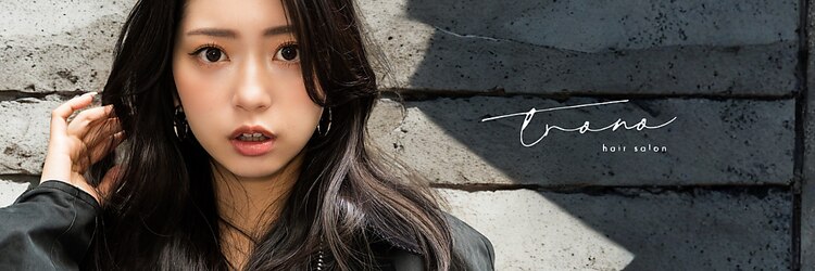 トローノ 栄(TRONO)のサロンヘッダー