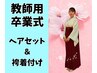 【教師専用】袴着付けヘアセット税込16500円【先生袴】