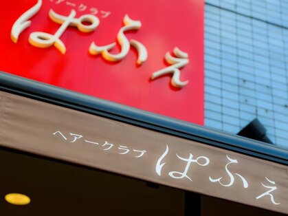 ぱふぇの写真