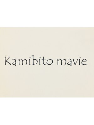 カミビト マヴィー(kamibito mavie)