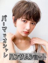 ★30代40代50代ハンサムショートパーマボブルフショコラベージュ