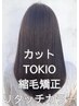 《夏のオススメ♪》極上TOKIO縮毛矯正＋リタッチカラー＋カット　￥18500