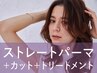 新規｜カット+ストレートパーマ+トリートメント(20%off)￥19,800～→