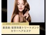 最高級/髪質改善コース【カラーヘアエステ】43000円→19700円[髪質改善]