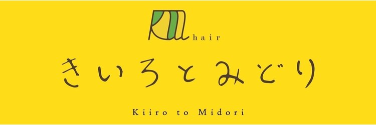 きいろとみどり 黒瀬店のサロンヘッダー