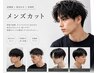 【メンズ限定】メンズカット★シャンプー眉カット付き★