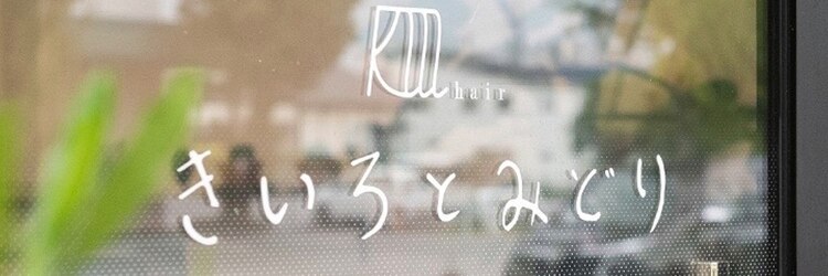 きいろとみどり 黒瀬店のサロンヘッダー