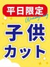 【平日】スクールカット(子供~中学3年生まで)4500→3850