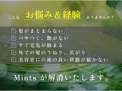 ≪髪質改善専門店≫MINTS【ミンツ】【4月1日OPEN(予定)】の写真