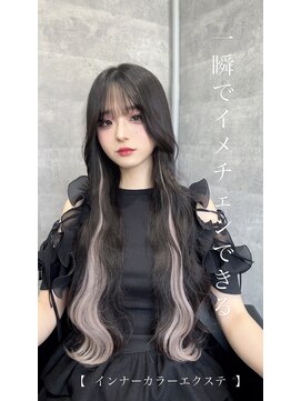 ルイス(L'wis) ブリーチなしの５分で変身、インナーカラーエクステ！